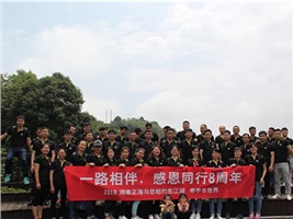 湖南正海八周年慶，相約秀美東江湖