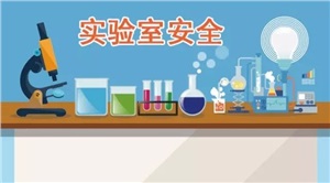 新法規(guī) |高校實驗室安全相關(guān)的部分國家強制性標準（匯總）