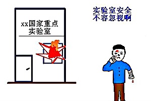 實(shí)驗(yàn)室安全及防護(hù)知識(shí)