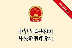 新法規(guī) |中華人民共和國環(huán)境影響評(píng)價(jià)法(中華人民共和國主席令（第四十八號(hào))