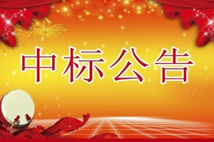 喜訊，關(guān)于《益陽大通湖區(qū)建設(shè)交通環(huán)保局實(shí)驗(yàn)室建設(shè)項(xiàng)目》中標(biāo)