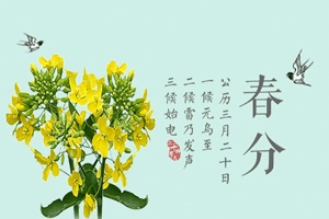 【節(jié)氣】春分多雨水 乍暖還寒需添衣