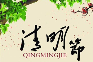 【節(jié)氣】中國四大傳統(tǒng)節(jié)日之一——清明節(jié)