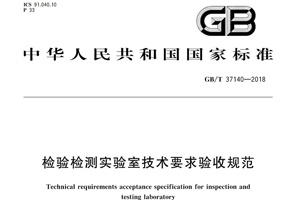 新法規(guī)|檢驗(yàn)檢測(cè)實(shí)驗(yàn)室技術(shù)要求驗(yàn)收規(guī)范將要實(shí)施啦！