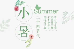 【節(jié)氣】小暑將至，你了解多少？