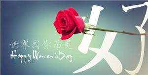 【節(jié)日】超強女神節(jié)， 你的每一個節(jié)日正?，F(xiàn)代陪著你 