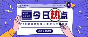 【正海新知】PCR實(shí)驗(yàn)室為什么要進(jìn)行三區(qū)隔離？