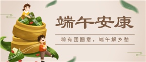 【端午】端午 · 安康