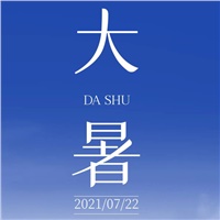 【大暑】避暑正當(dāng)時(shí) 萬物皆榮華