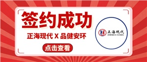 【簽約喜訊】正?，F(xiàn)代成功簽約《湖南品健職業(yè)衛(wèi)生技術(shù)服務(wù)有限公司實(shí)驗(yàn)室裝修工程項(xiàng)目》