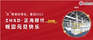【元旦】“旦”愿美好常在，喜迎2022，正海現(xiàn)代祝您元旦快樂(lè)~