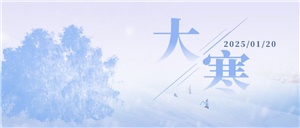 大寒至，歲末寒至極，靜待春歸時(shí)