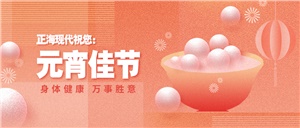 【元旦】元宵佳節(jié)月兒圓，幸福美滿共嬋娟——正?，F(xiàn)代祝您元宵節(jié)快樂！