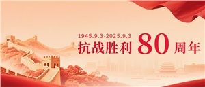 正?，F(xiàn)代組織員工觀看抗戰(zhàn)勝利 80 周年閱兵儀式 共慶偉大勝利