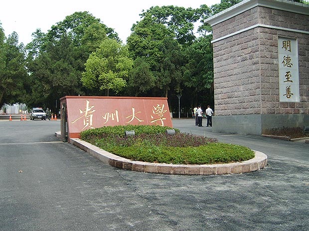 貴州大學