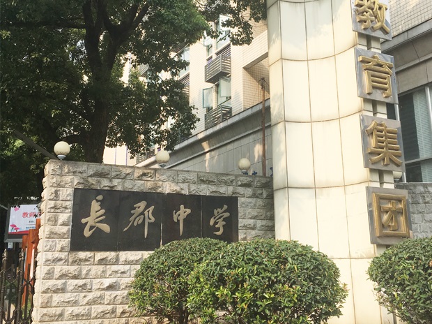 長沙市長郡中學(xué)