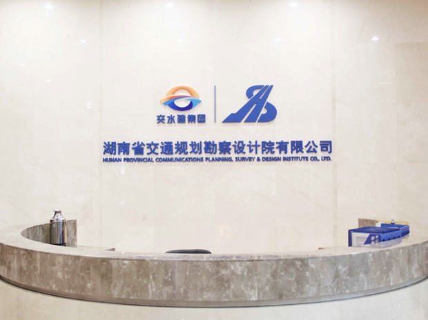 湖南省交通規(guī)劃勘察設(shè)計院
