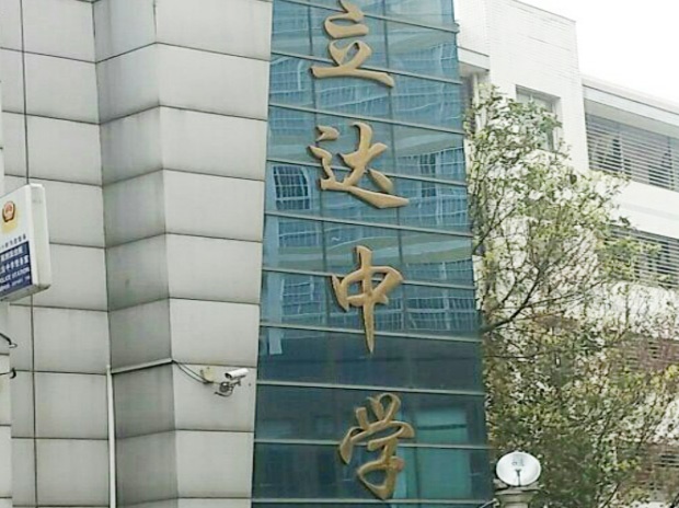 南縣立達(dá)中學(xué)