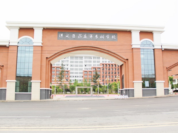 遵義醫(yī)藥高等?？茖W校