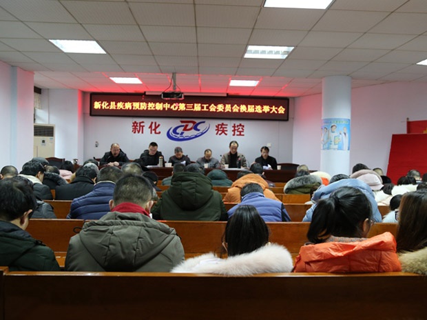 新化縣疾病預(yù)防控制中心