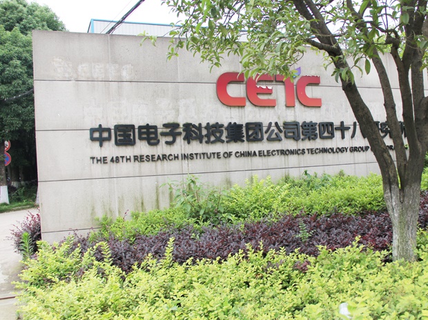 中國電子科技集團第四十八所