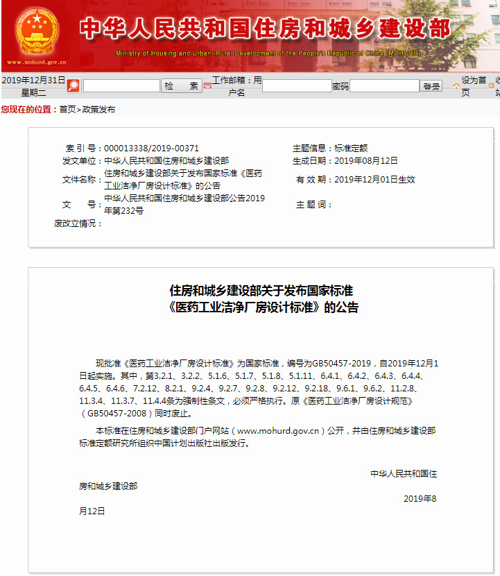 新法規(guī)|《醫(yī)藥工業(yè)潔凈廠房設(shè)計(jì)標(biāo)準(zhǔn)》 GB 50457-2019，自2020年1月1日起實(shí)施