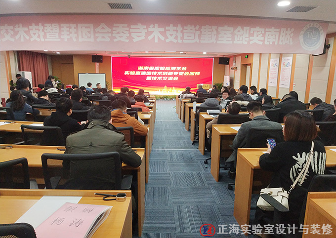 正海簡訊|公司參加湖南省檢驗檢測學(xué)會“實驗室建設(shè)技術(shù)創(chuàng)新”專題技術(shù)交流會