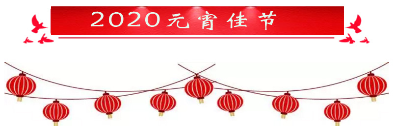 【節(jié)日】2020元宵節(jié)，正海與您相伴！