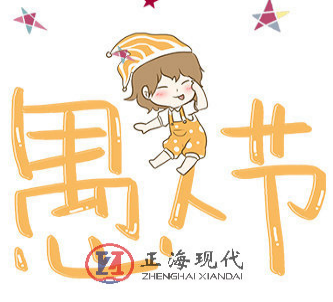 【節(jié)氣】四月一日，正海陪您過了個(gè)愚人節(jié)…